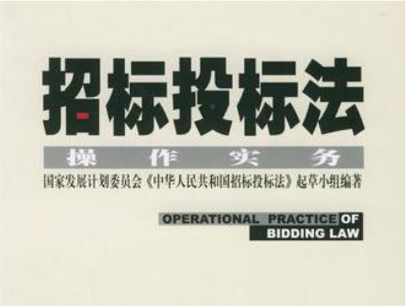 《招標投標法》全面啟動修訂 草案年內上報國務院